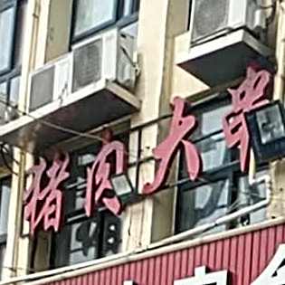 猪肉大串