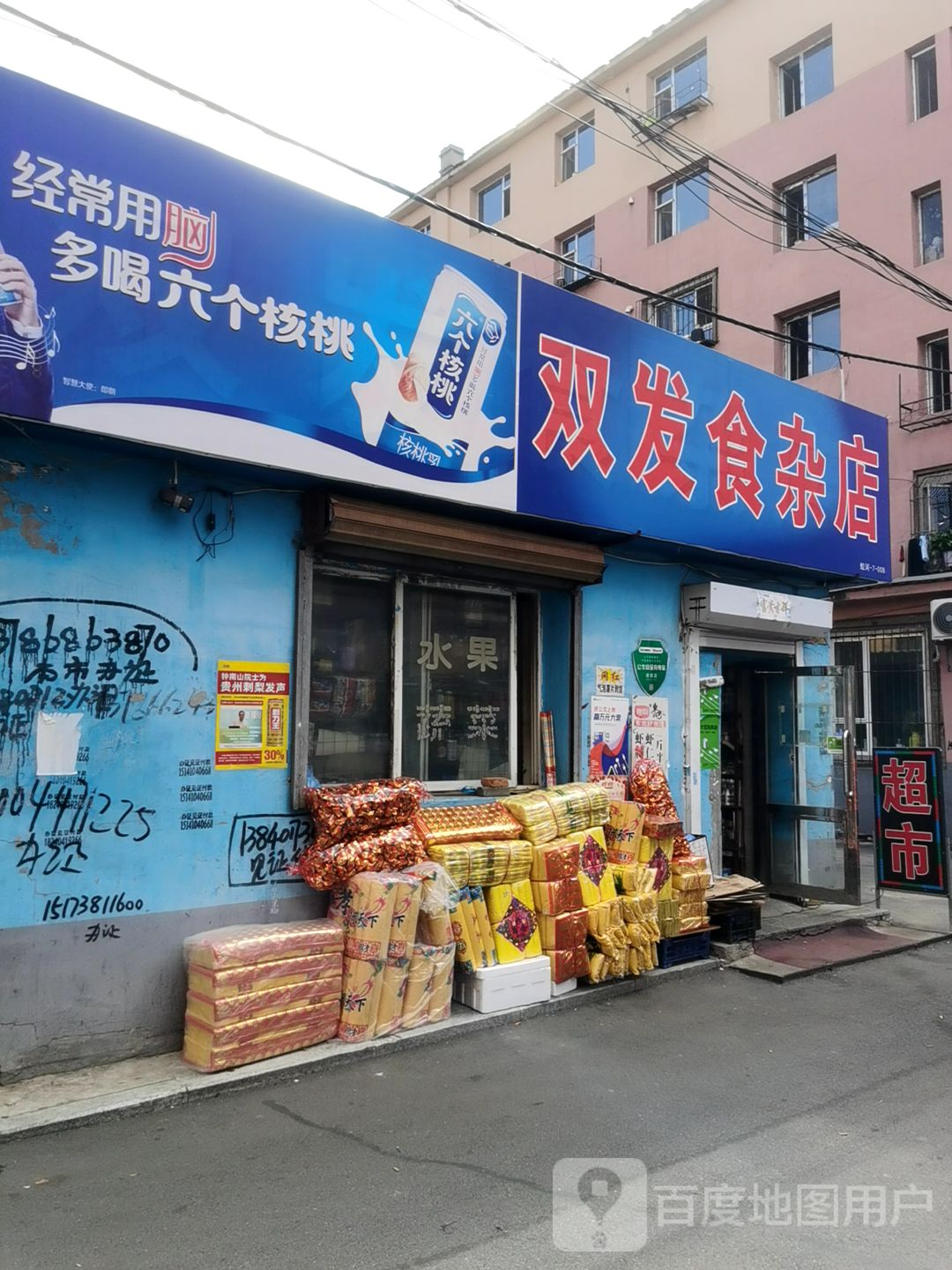 双发食杂店(华东路店)