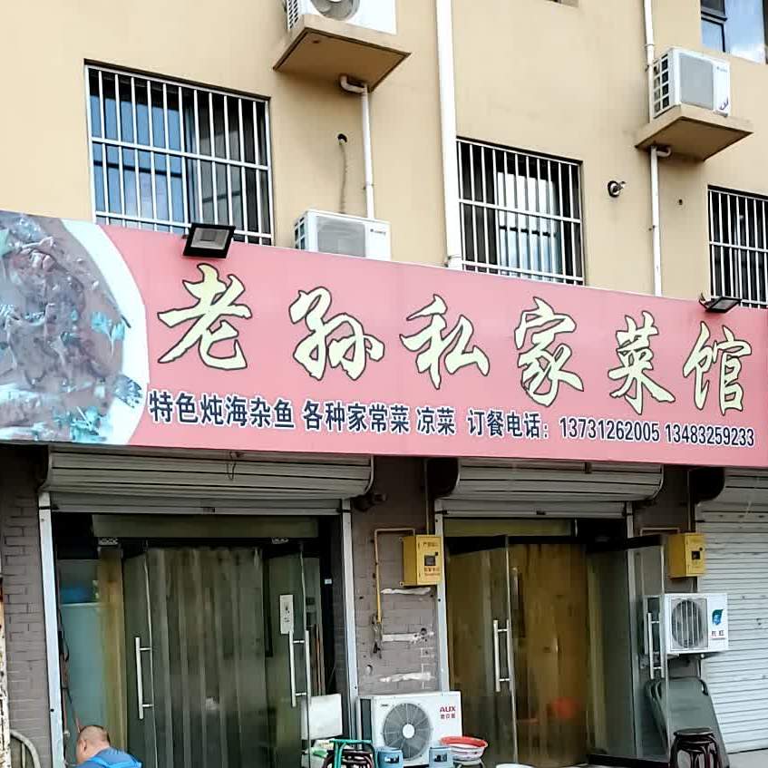 老孙私家菜馆