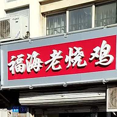 福湾老烧鸡