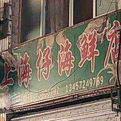 上海仔海鲜店