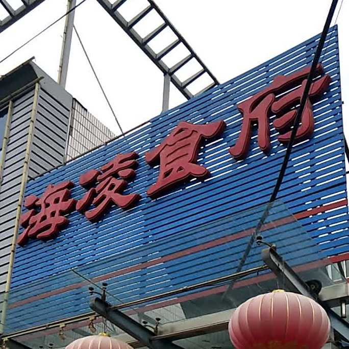 海凌食府(玉泉路16号院店)