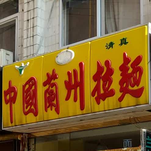 清真中国兰州拉面(世博广场店)