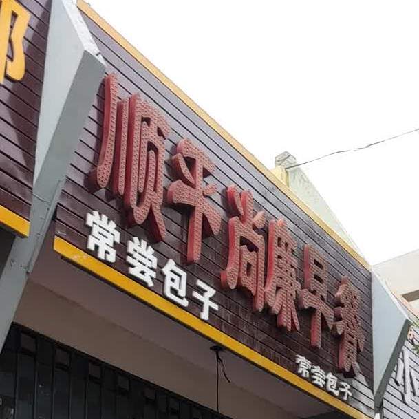 顺平尚廉早餐