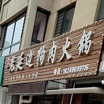 老延边狗肉火锅