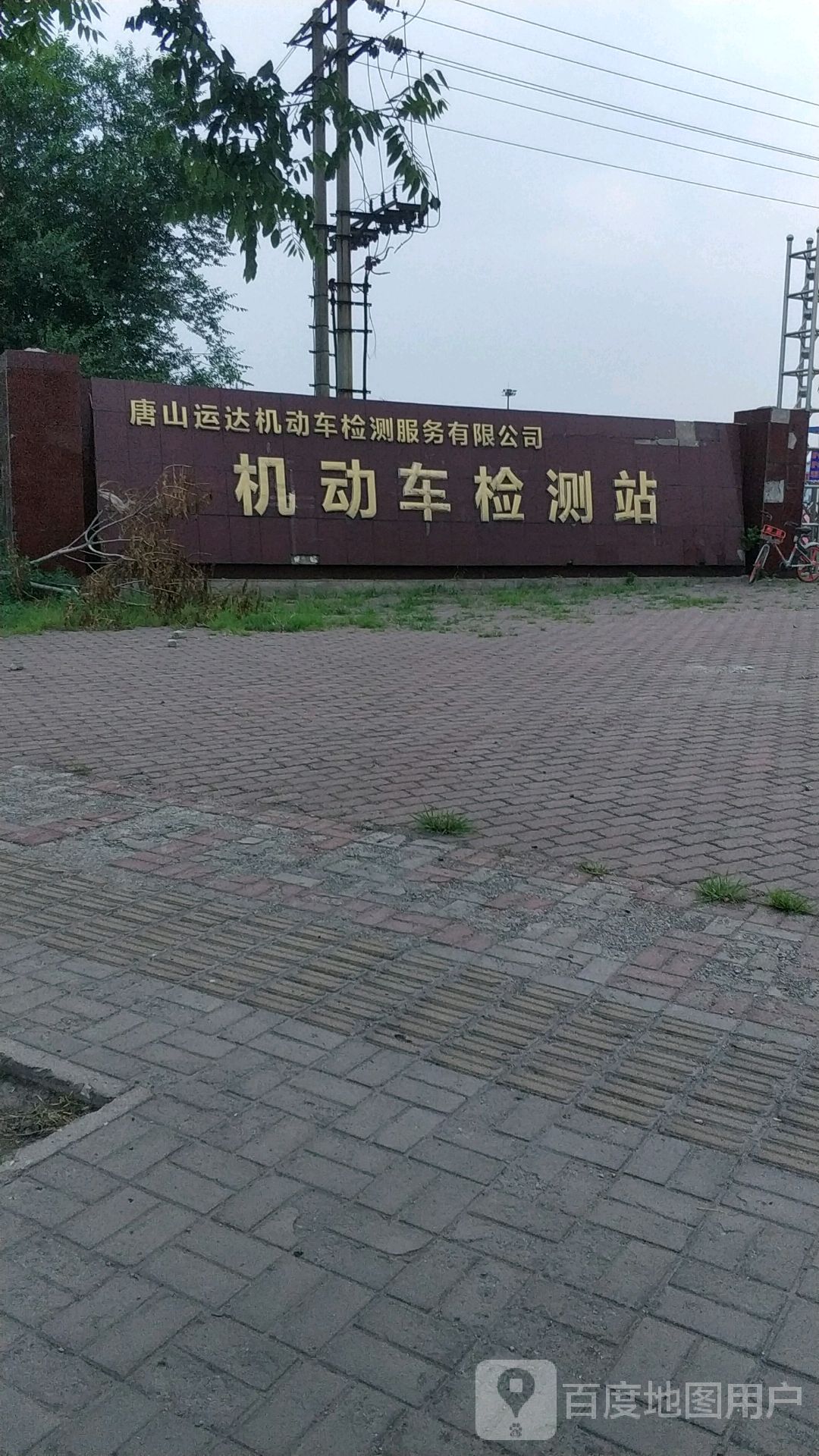 运达机动车检测服务有限公司机动车检测站