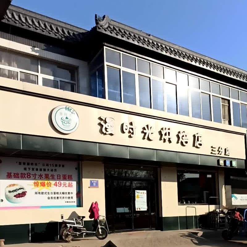 漫时光烘焙店(三分店)