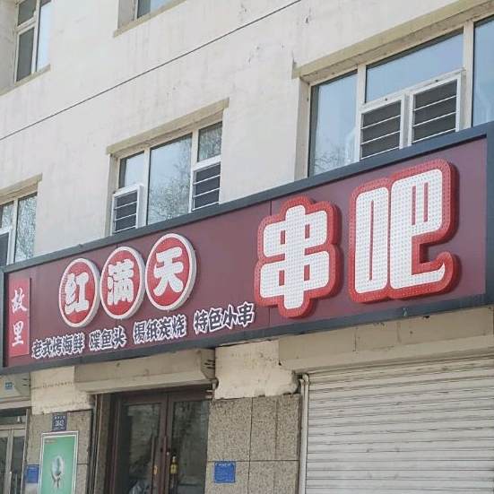 故里红满天串吧