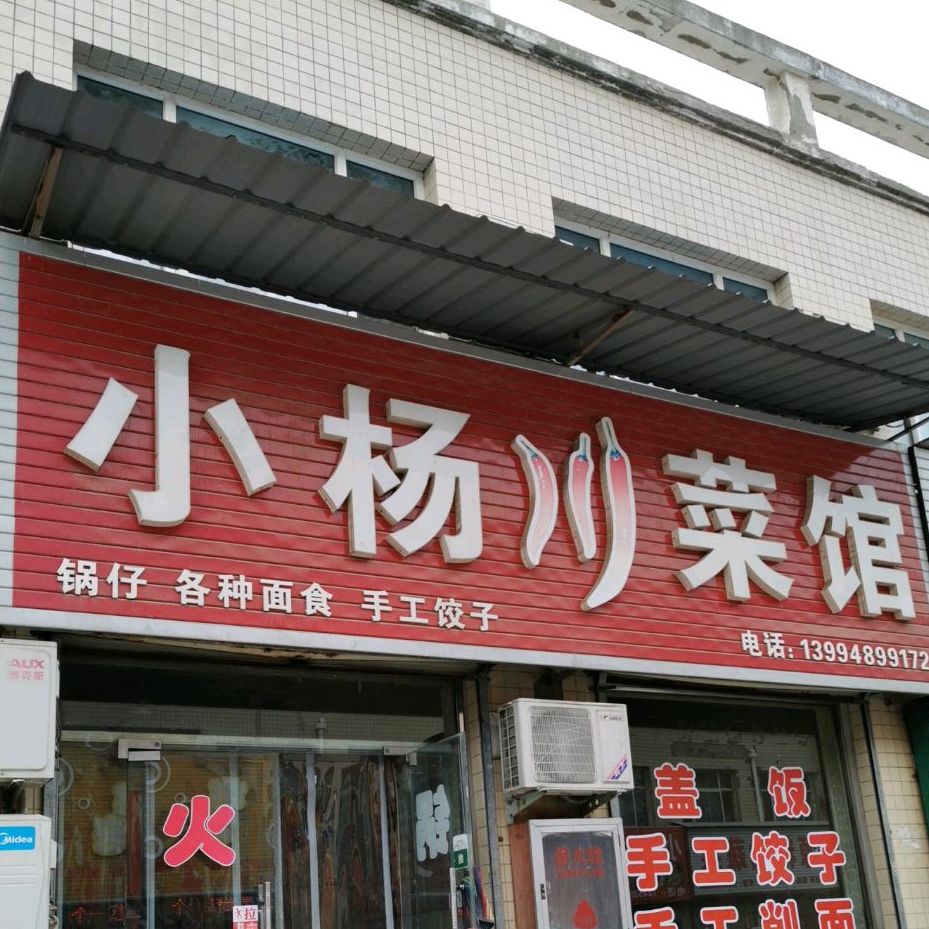 小杨川菜馆(学府街店)