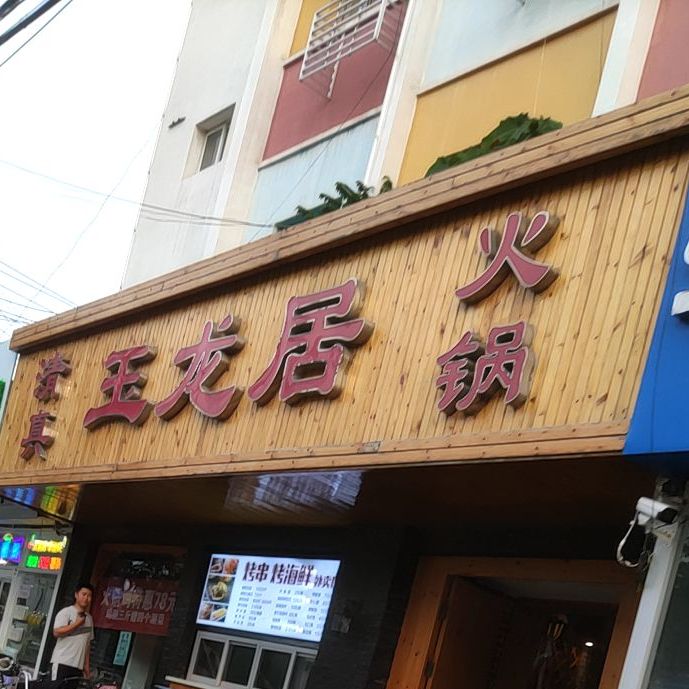 清真玉龙居(新华西路店)