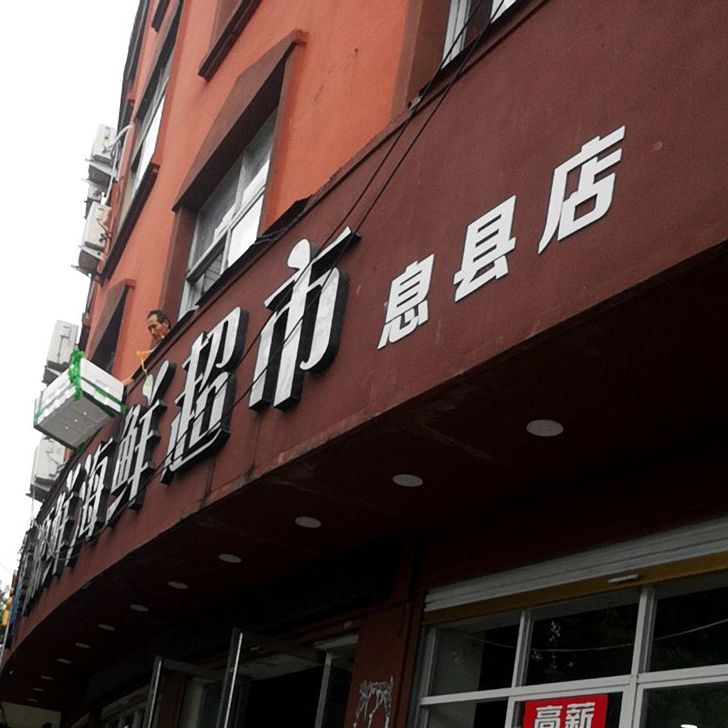 源鲜海鲜超市(息县店)