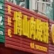 香好吃博山肉烧饼(银都花园店)