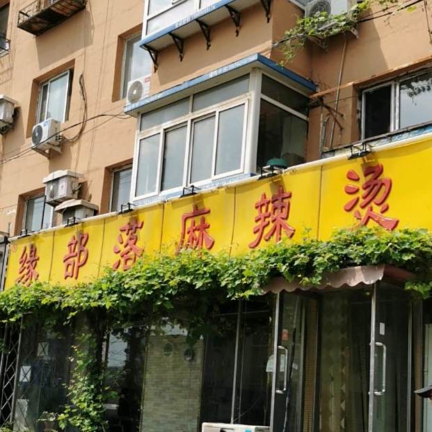 缘部落麻辣烫(文艺路店)