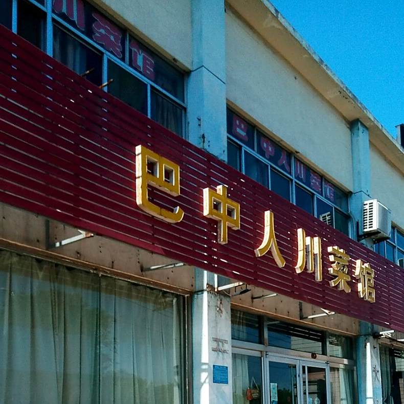 巴中人川菜馆