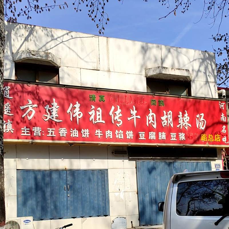 清真方建伟祖传牛肉胡辣汤(人民路店)
