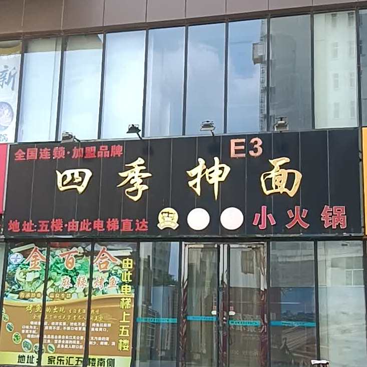 四季抻面小火锅(大商家乐汇购物广场店)