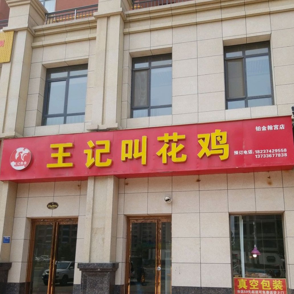 王记叫花鸡(铂金翰宫店)