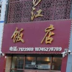 金沙路饭店(齐齐哈尔市拜泉县市场店)