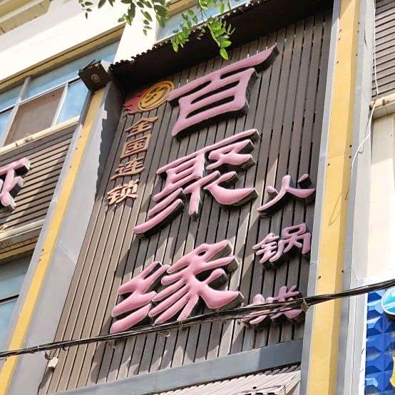 百聚缘火锅店