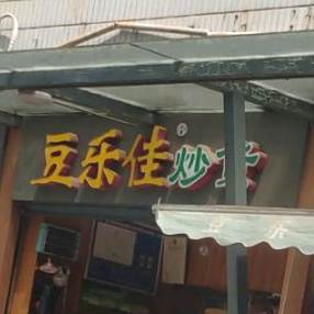 豆乐佳炒货(新兴北路店)