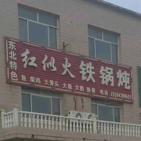 红似火铁锅炖(海天线店)