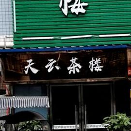 天芸茶楼