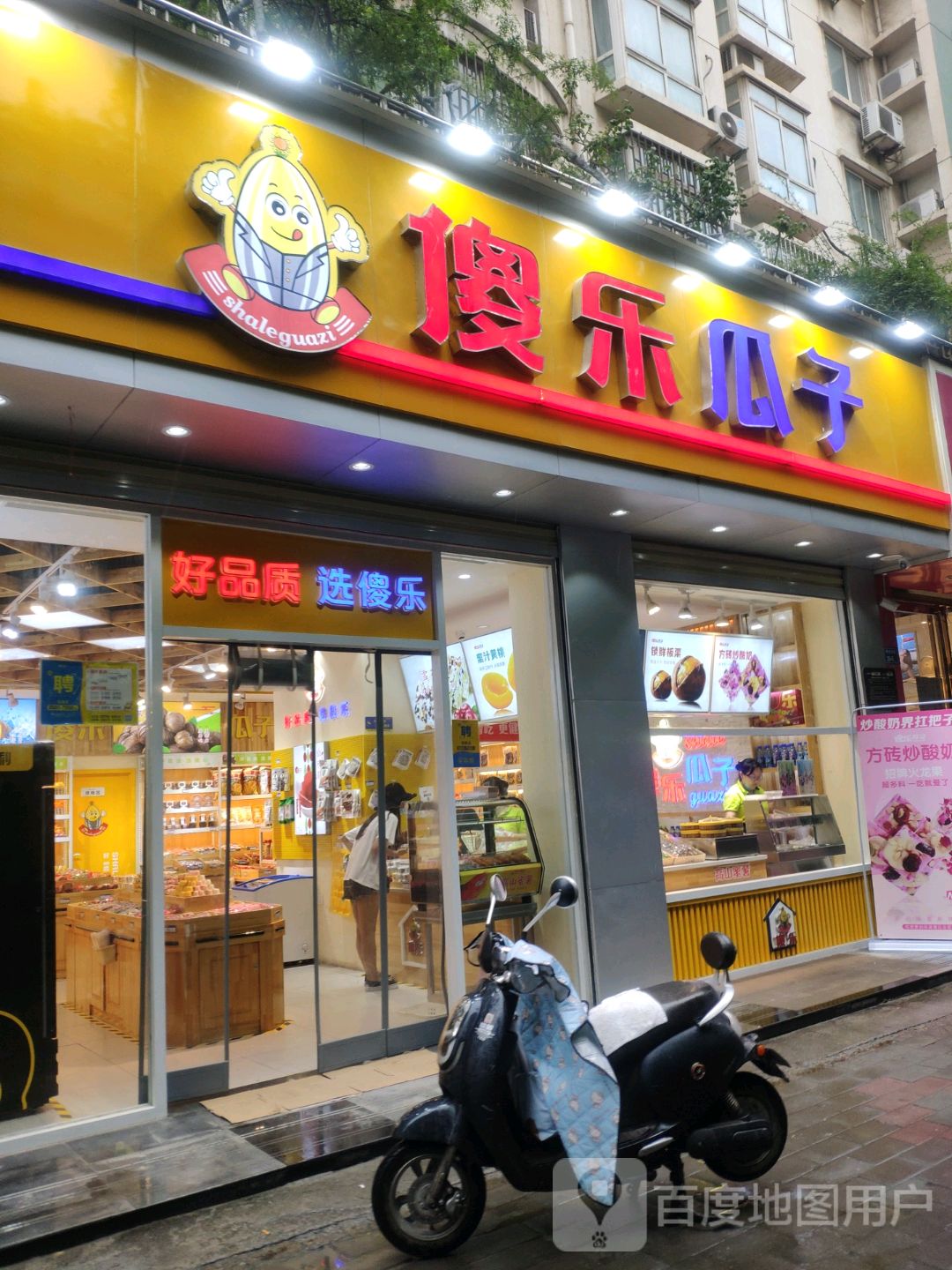 傻乐瓜子(绿洲书苑店)