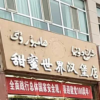 甜蜜世界汉堡店