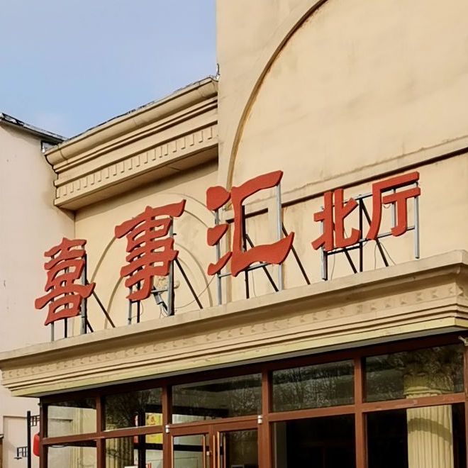 喜事会(南厅店)