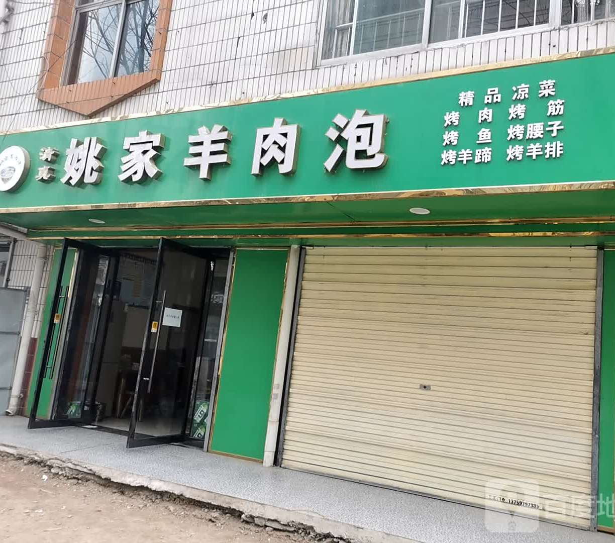 清真姚家羊肉泡