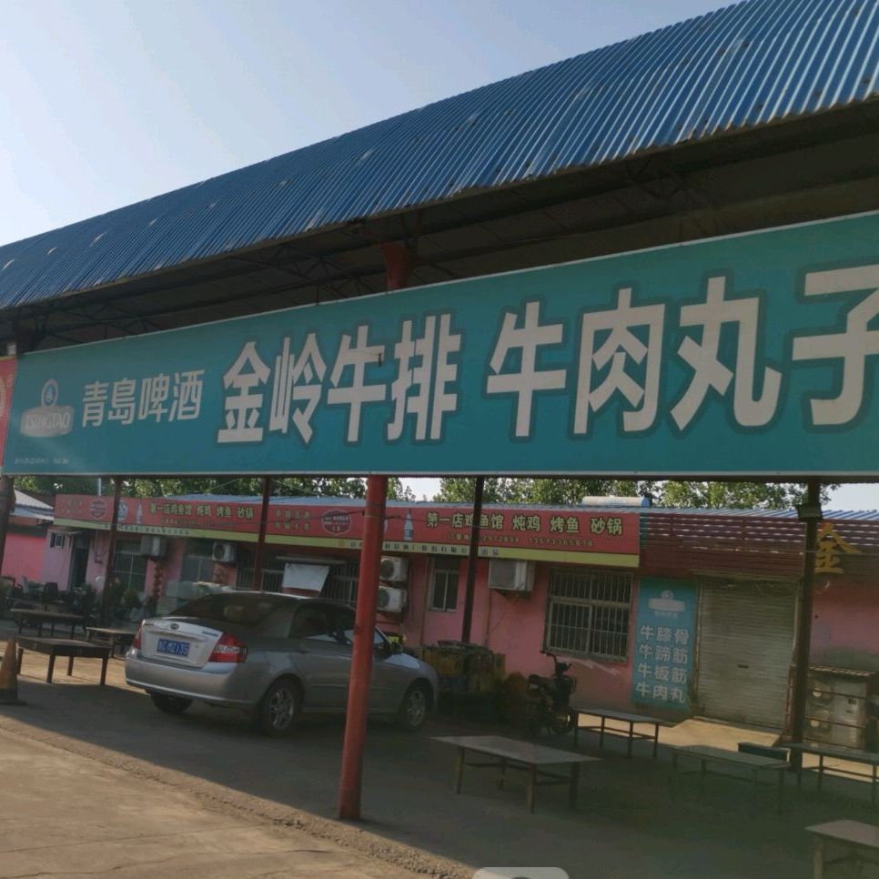 金岭牛牛(健康路店)