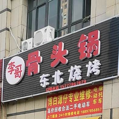 刘记东北烧烤(园辉新都店)