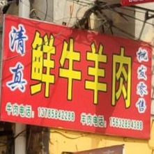 清真鲜牛羊肉