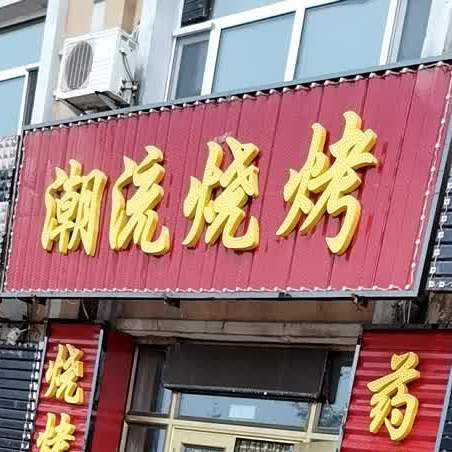 流国际烧烤