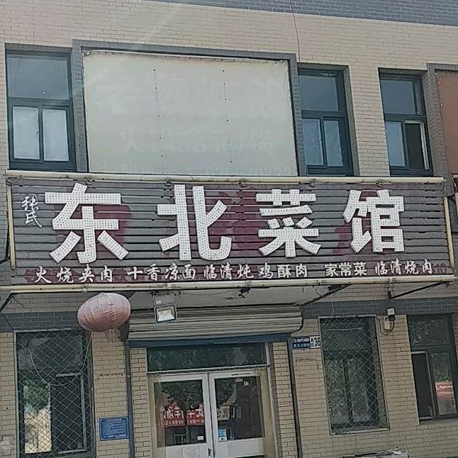 张氏东北菜馆