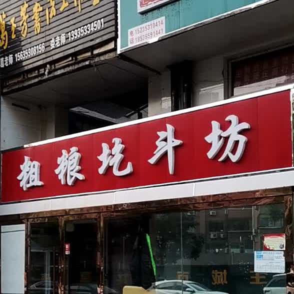 吵菜圪斗坊