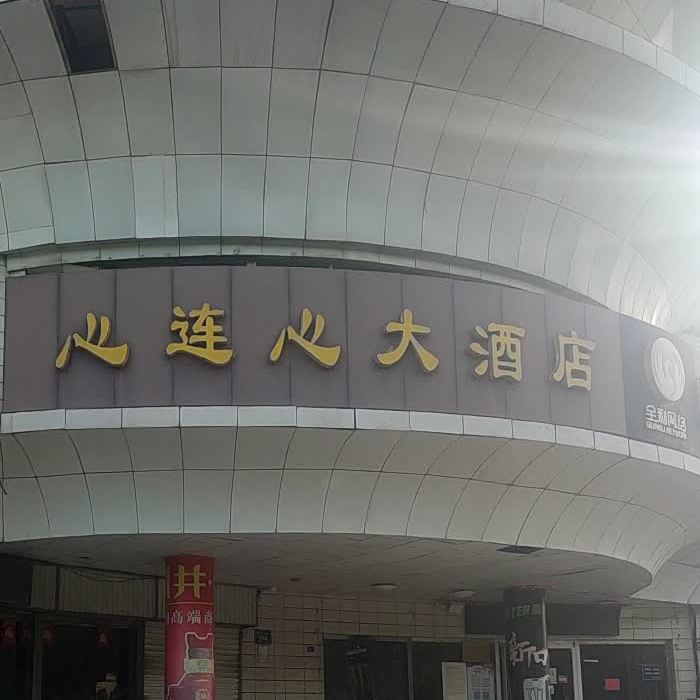 心连心大酒店