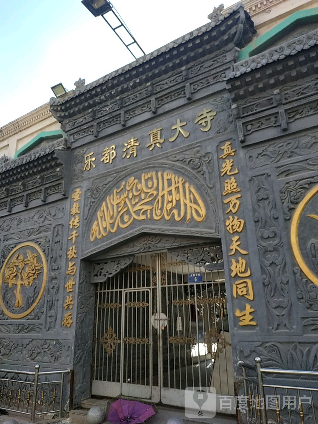 乐都清真大寺
