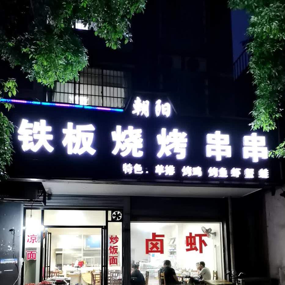 朝阳铁板烧烤串串