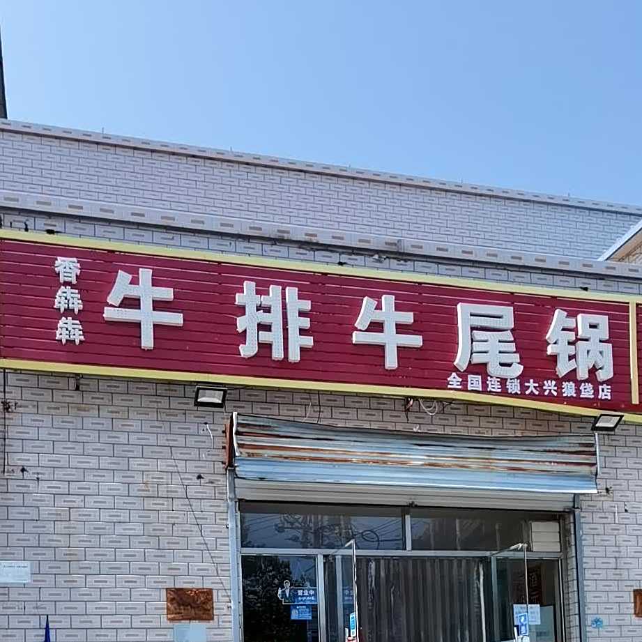 牛锅牛尾锅(狼垡东路店)