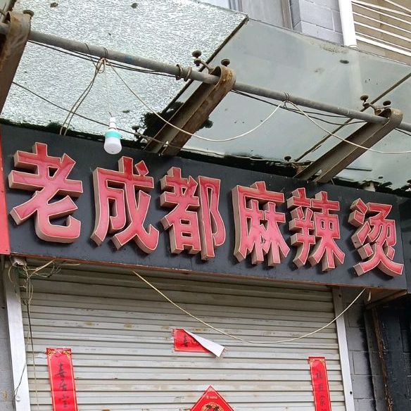 老成都麻辣烫(奥林花园店)