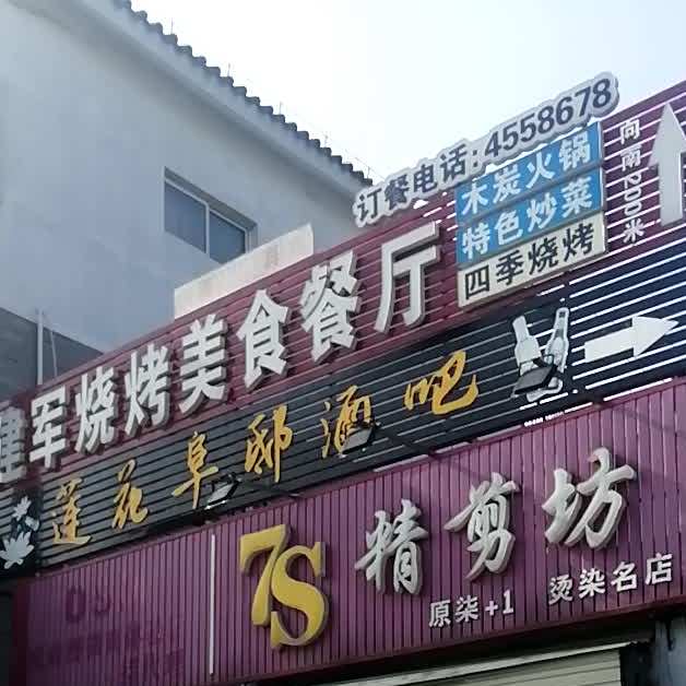 穆清坊清真建军烧烤
