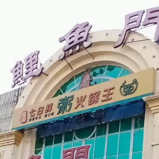 鲤鱼门海鲜酒楼(东风路店)