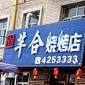 芊合烤烧店