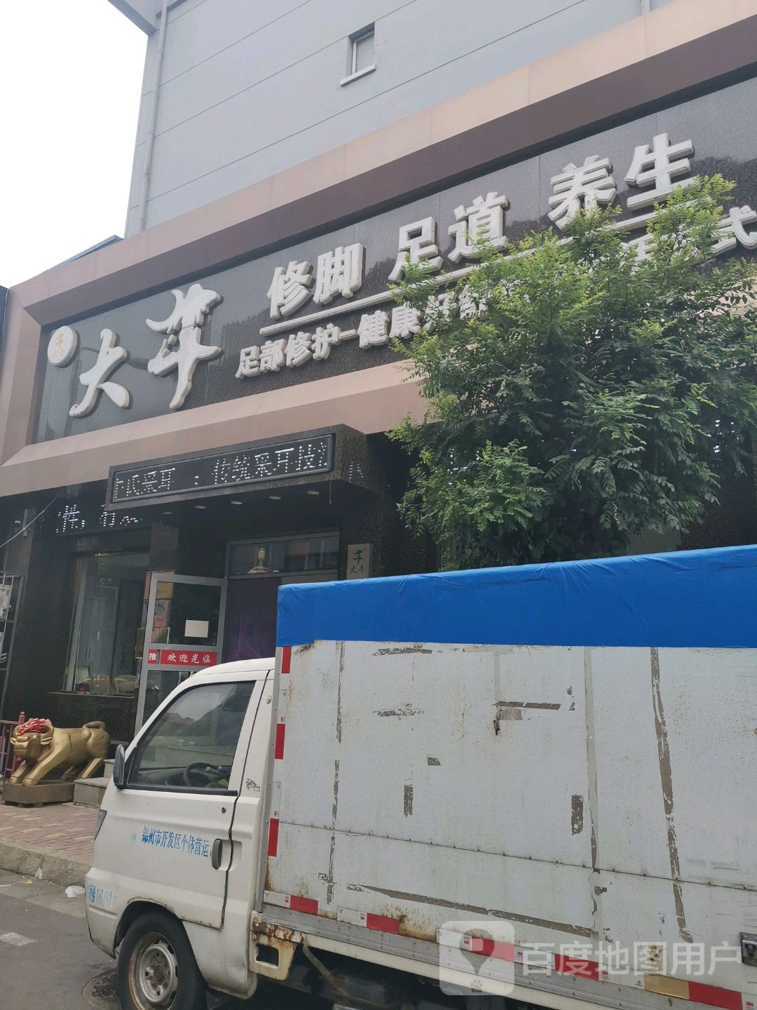 大牛修脚(王府直营店)