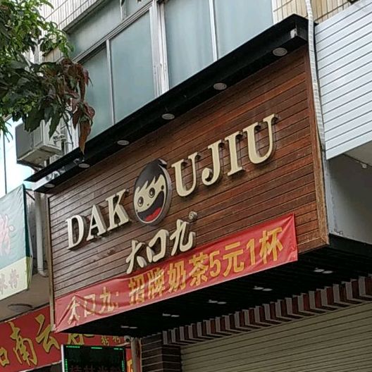 大口九(兴旺路店)