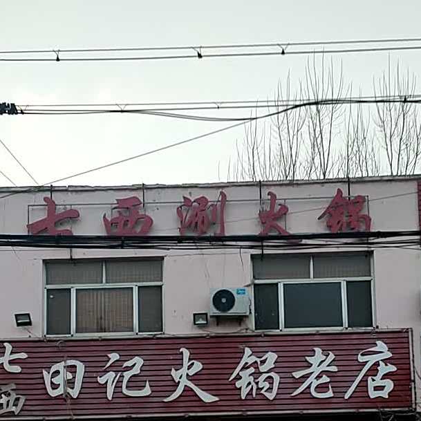 七西涮火锅