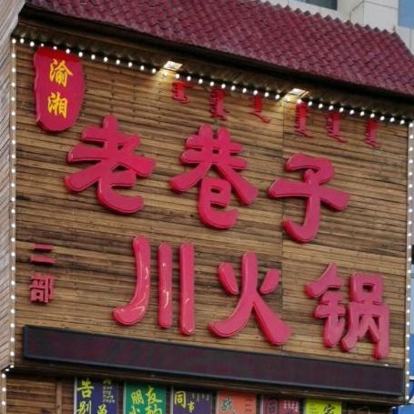 渝湘老巷子川活过(二部)