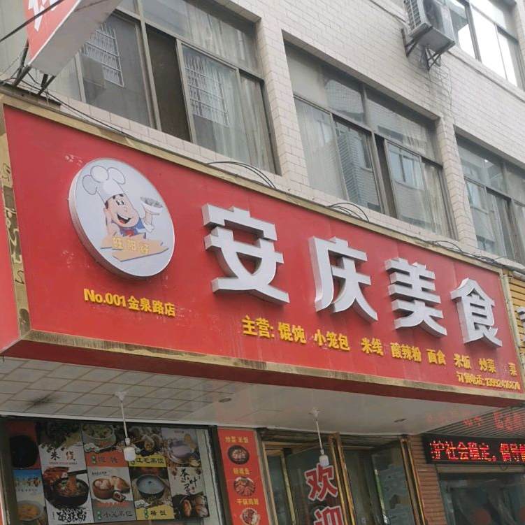 案庆美食