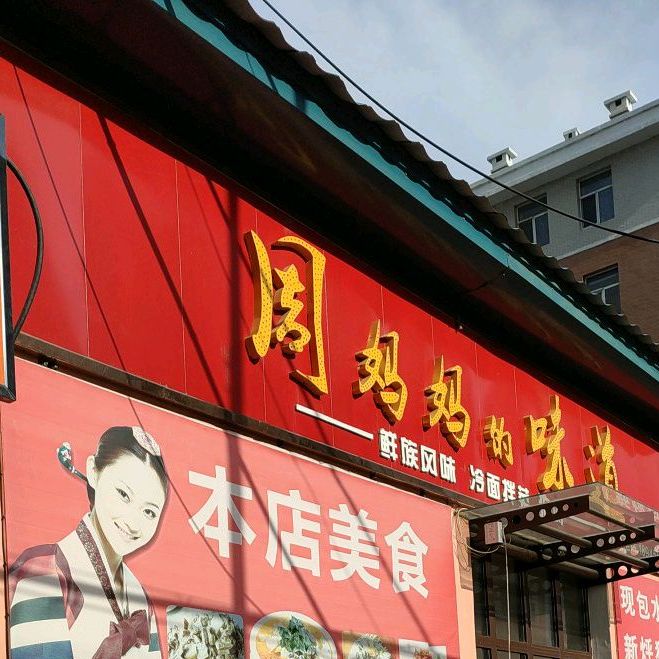 周妈妈的味道(旺达小区店)